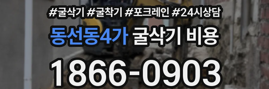 동선동4가 굴삭기 비용
