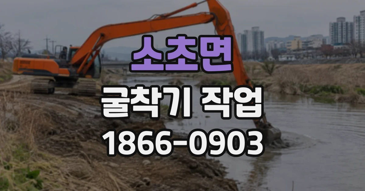 소초면 굴착기작업