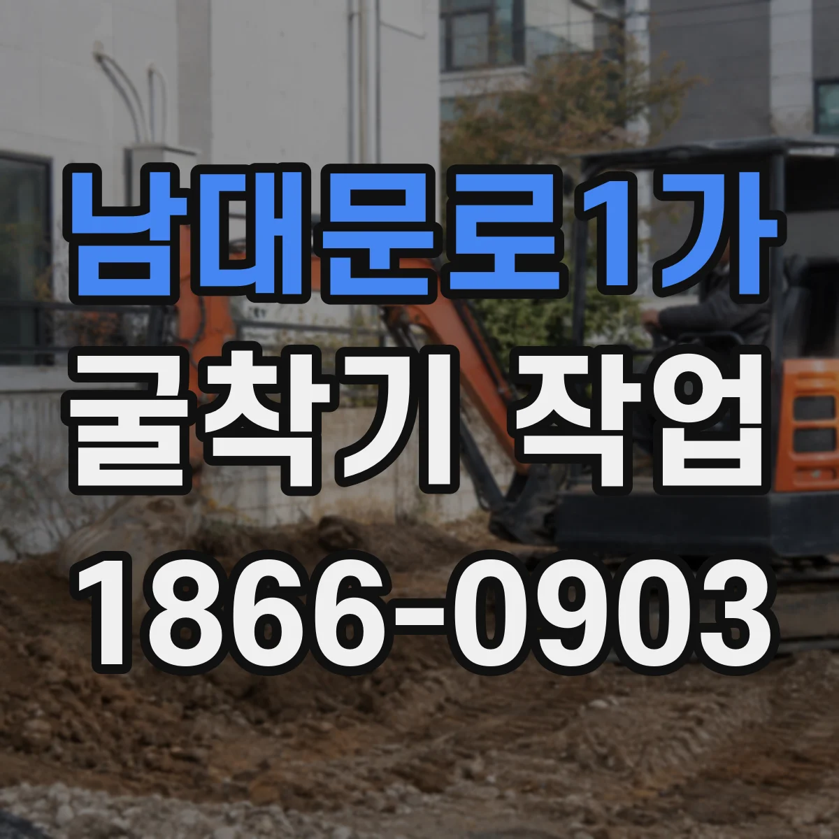 남대문로1가 굴착기 작업