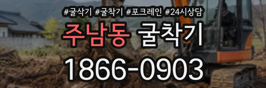 주남동 굴착기 상담 전화 1866-0903