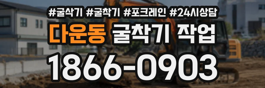 다운동 굴착기작업 상담 전화 1866-0903