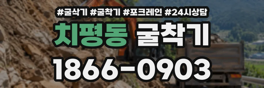 치평동 굴착기 상담 전화 1866-0903
