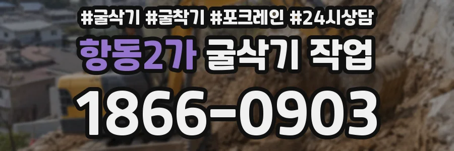 항동2가 굴삭기 작업