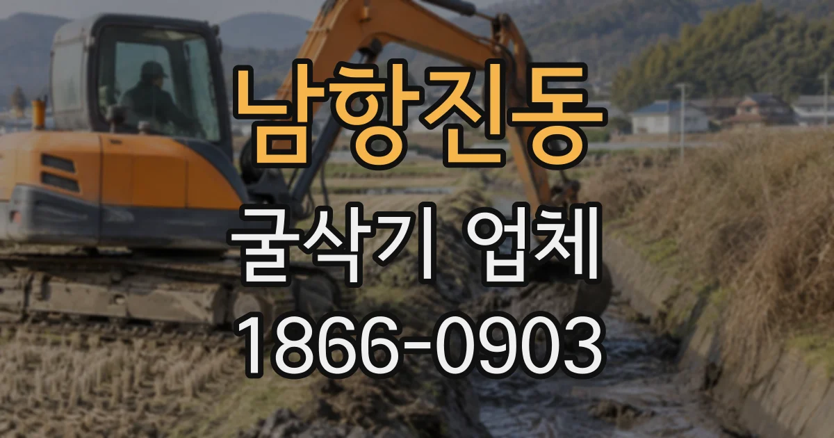 남항진동 굴삭기업체