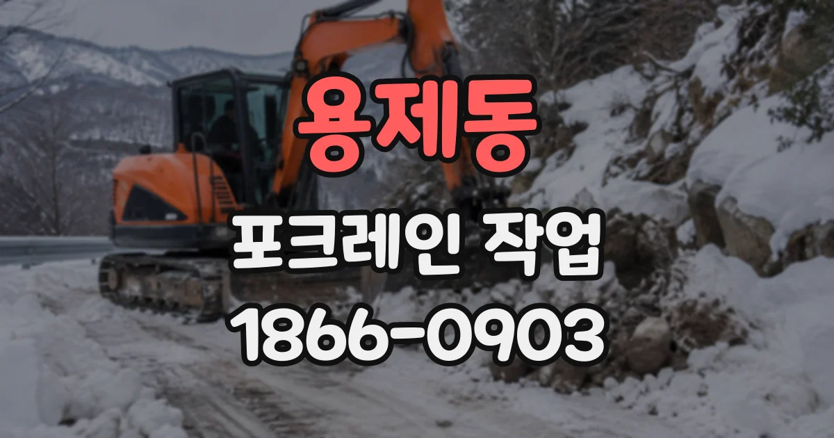 용제동 포크레인작업