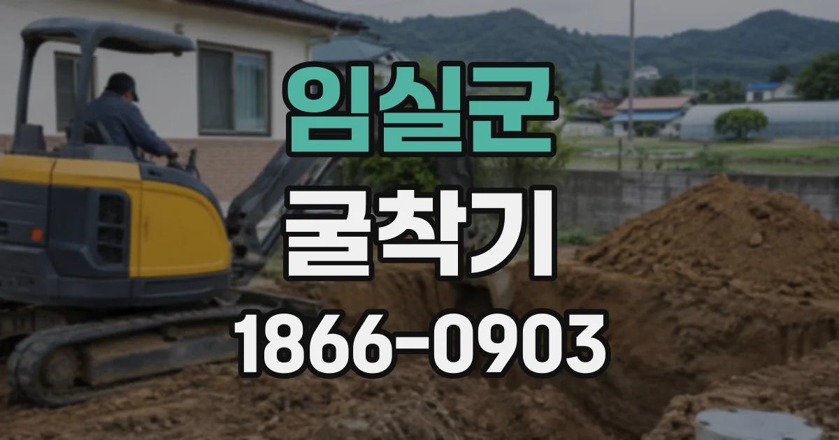 임실군 굴착기