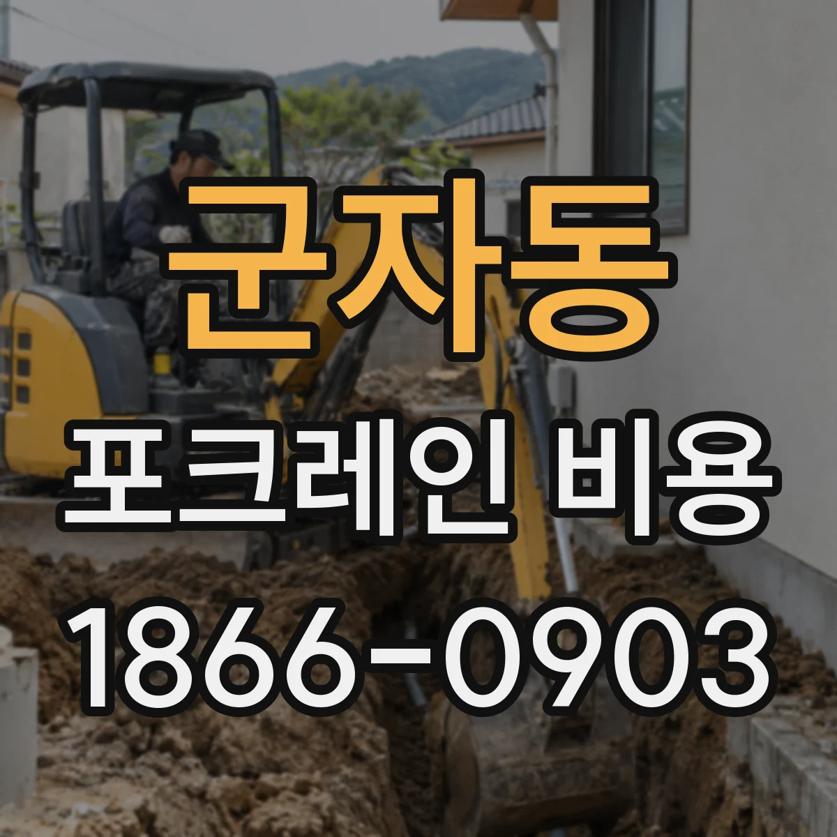 군자동 포크레인 비용