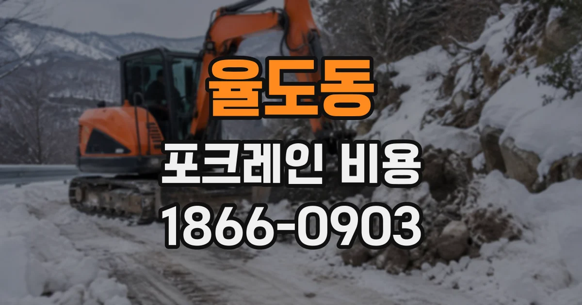 율도동 포크레인비용