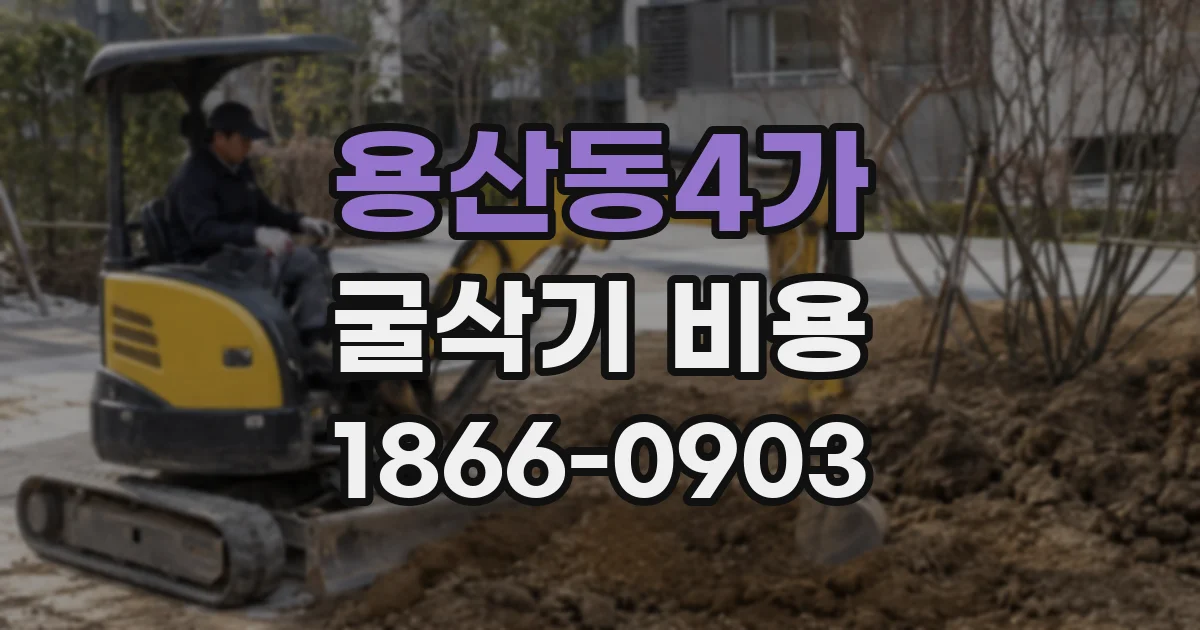 용산동4가 굴삭기 비용