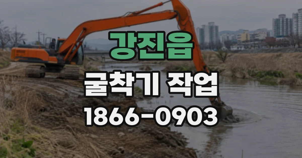 강진읍 굴착기작업