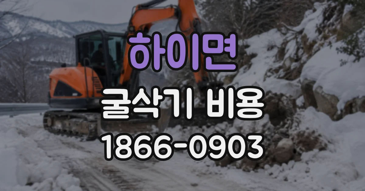 하이면 굴삭기비용