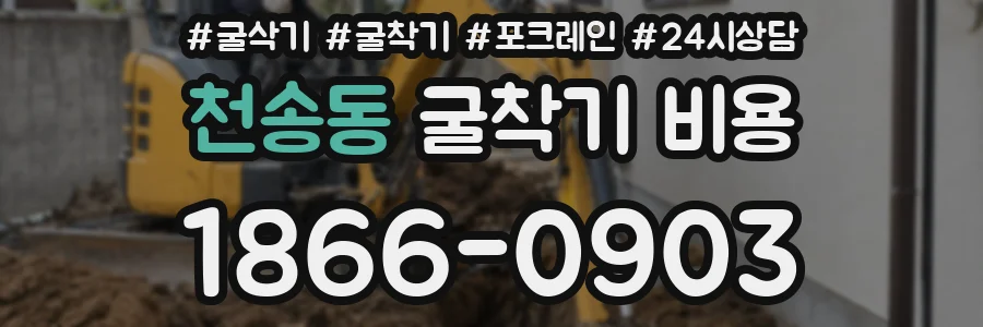 천송동 굴착기 비용