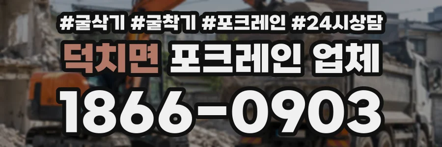 덕치면 포크레인업체 상담 전화 1866-0903