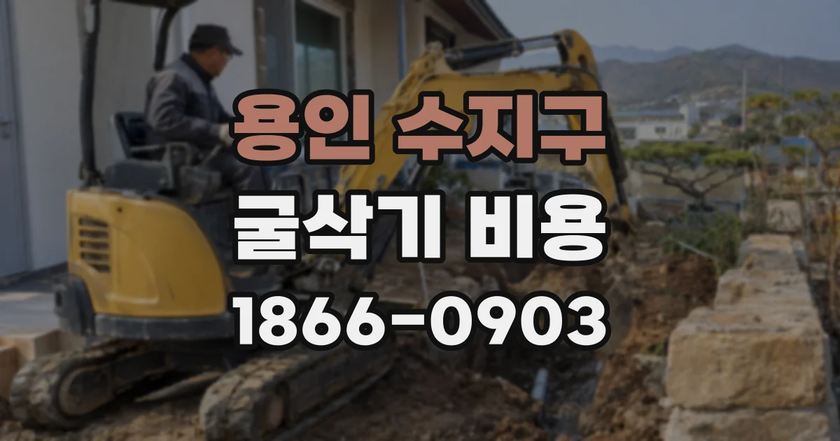용인 수지구 굴삭기 비용