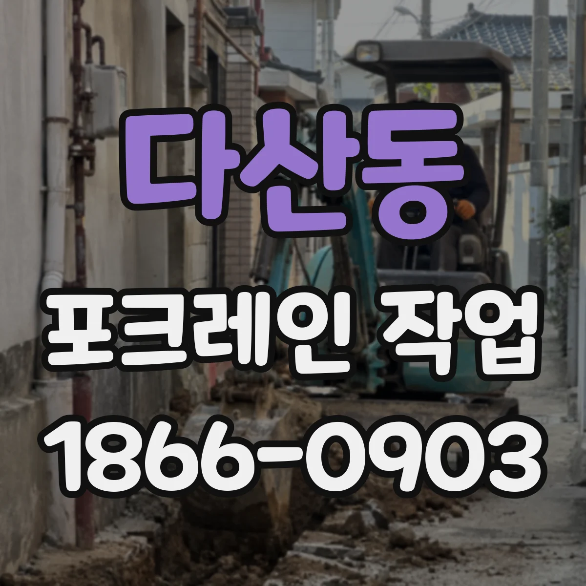 다산동 포크레인 작업