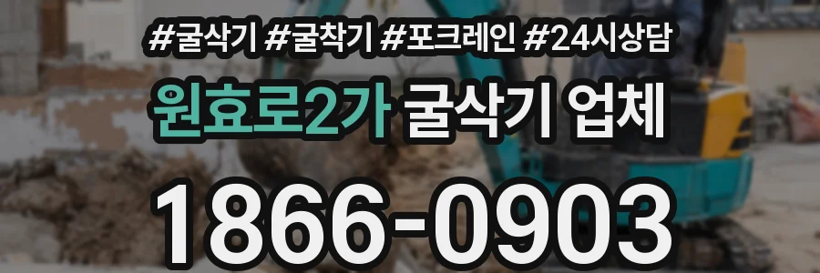 원효로2가 굴삭기 업체