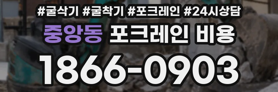 중앙동 포크레인 비용