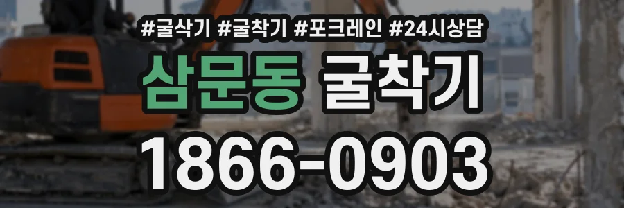 삼문동 굴착기 상담 전화 1866-0903