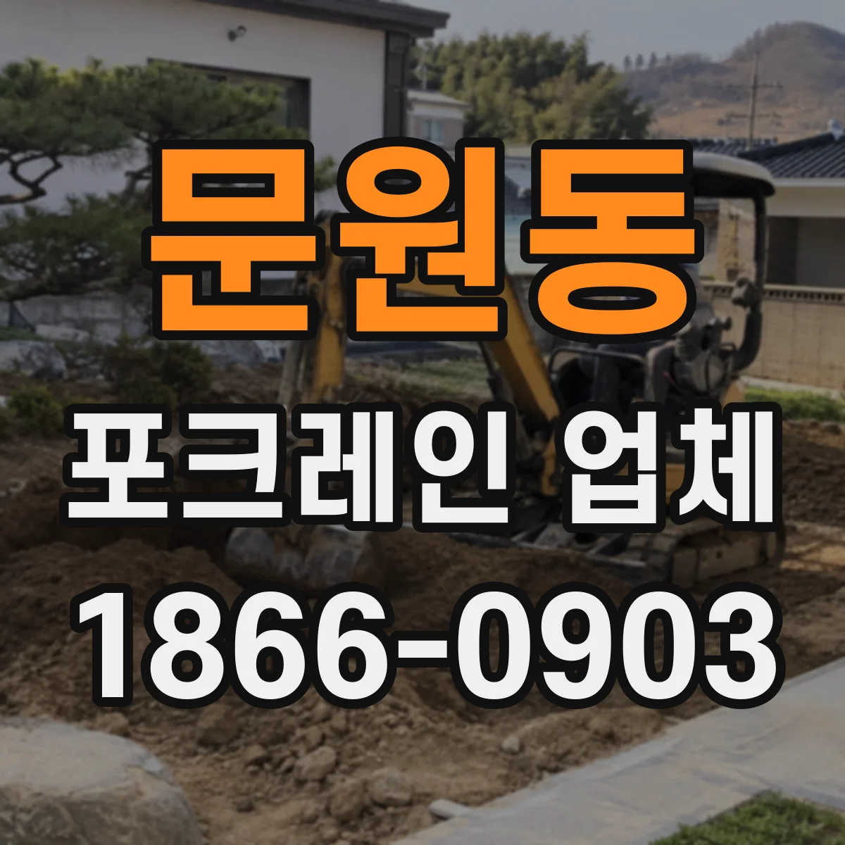 문원동 포크레인 업체