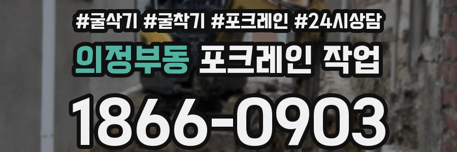 의정부동 포크레인 작업
