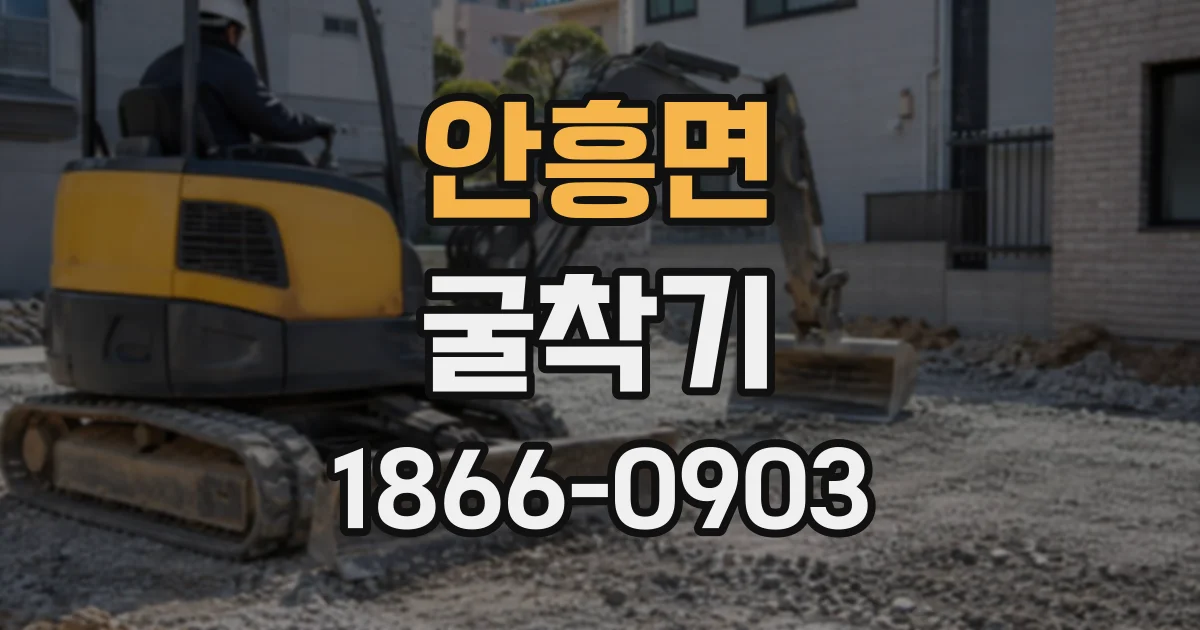 안흥면 굴착기