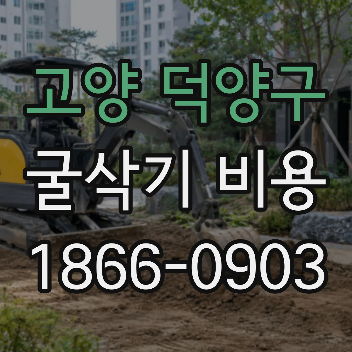 고양 덕양구 굴삭기 비용