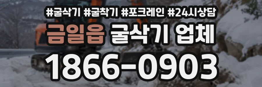 금일읍 굴삭기업체 상담 전화 1866-0903