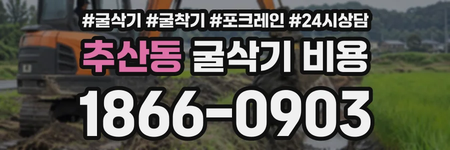 추산동 굴삭기비용 상담 전화 1866-0903