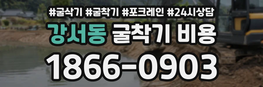 강서동 굴착기비용 상담 전화 1866-0903