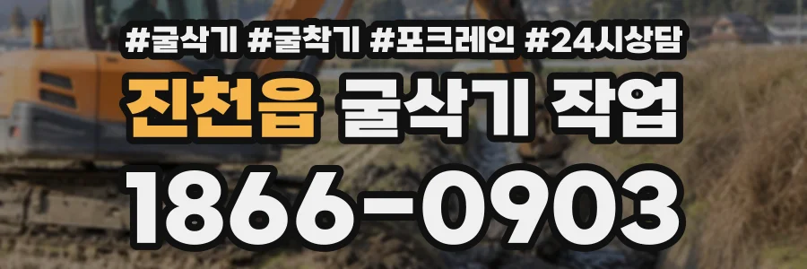 진천읍 굴삭기작업 상담 전화 1866-0903