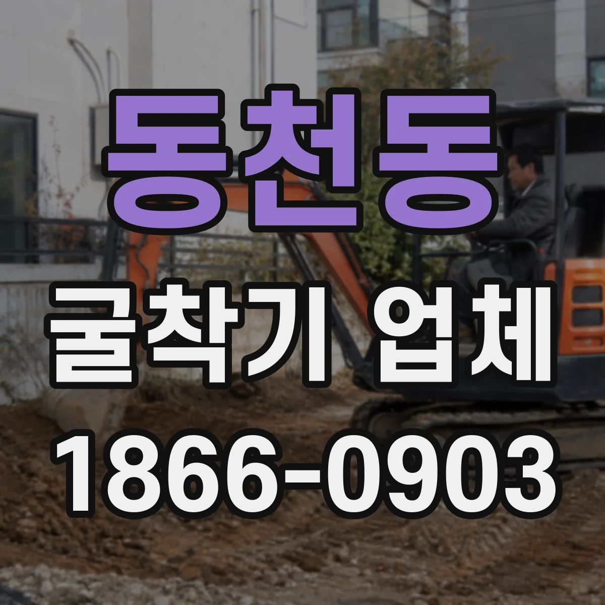 동천동 굴착기 업체