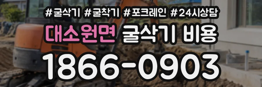대소원면 굴삭기비용 상담 전화 1866-0903