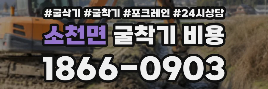 소천면 굴착기비용 상담 전화 1866-0903