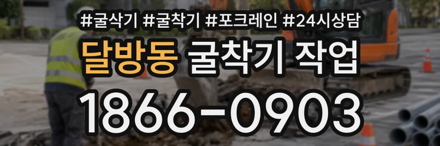 달방동 굴착기작업 상담 전화 1866-0903