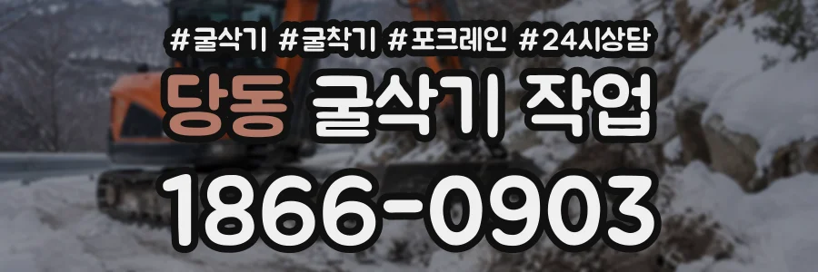 당동 굴삭기작업 상담 전화 1866-0903