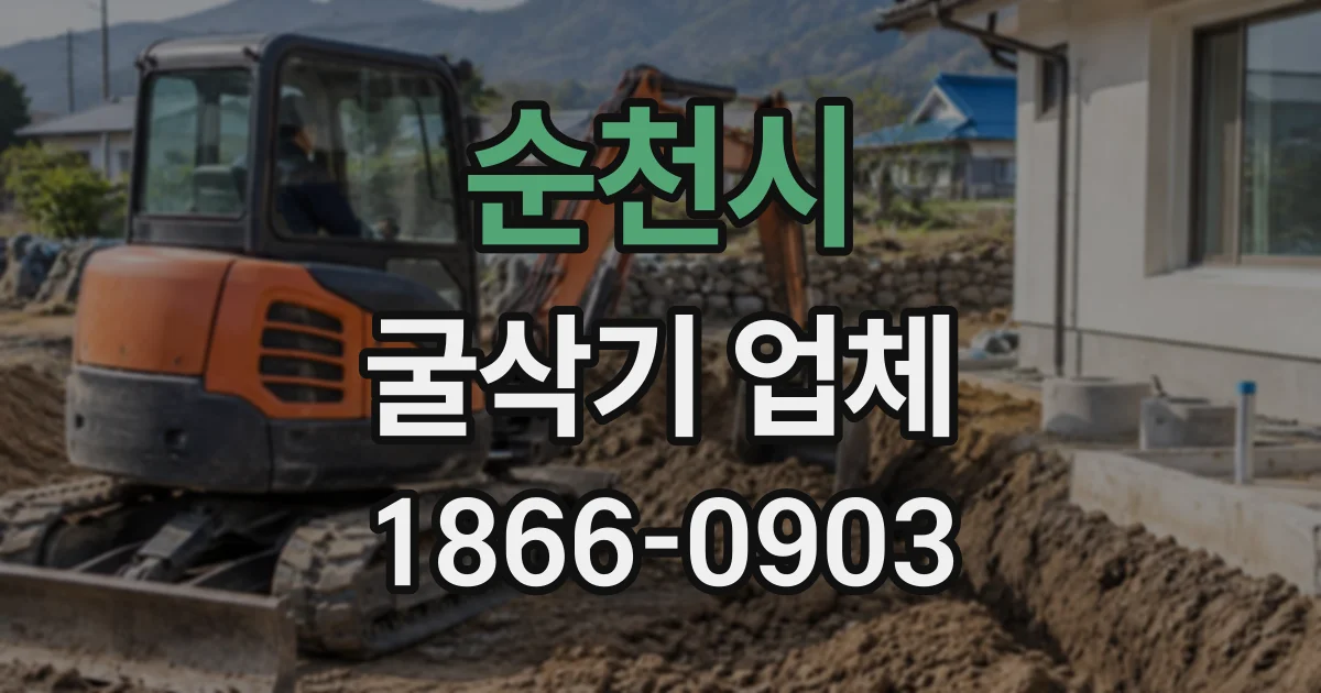 순천시 굴삭기업체