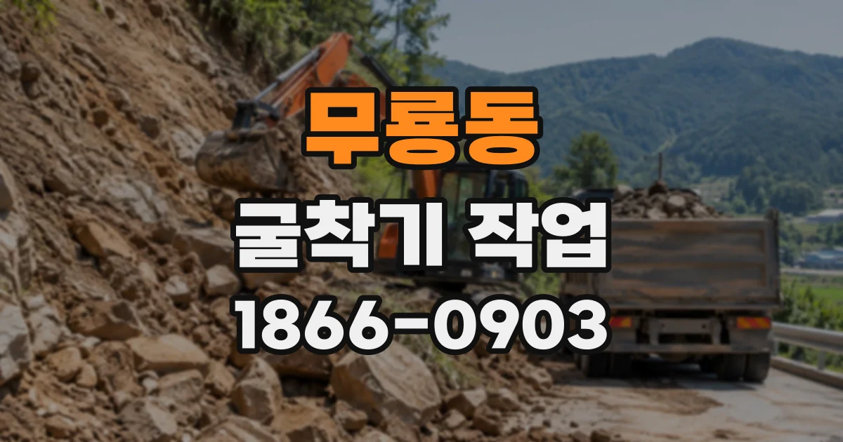 무룡동 굴착기작업
