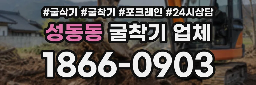 성동동 굴착기업체 상담 전화 1866-0903