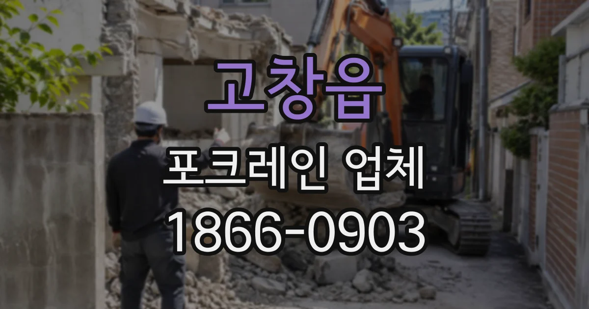 고창읍 포크레인업체