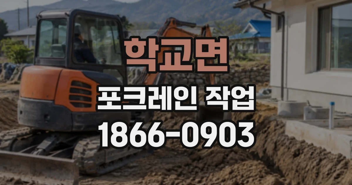 학교면 포크레인작업