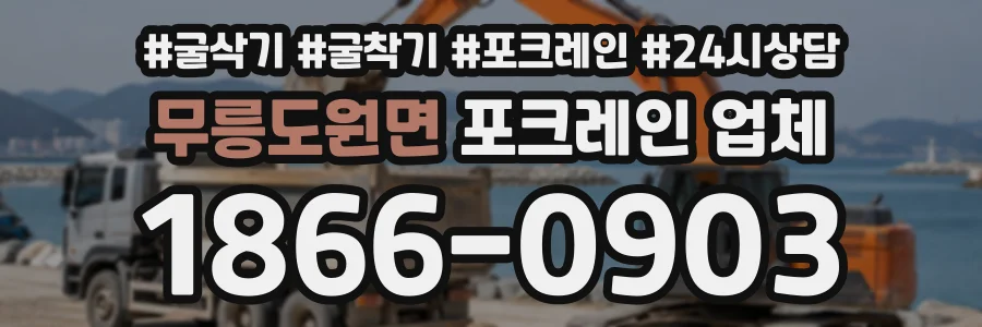 무릉도원면 포크레인업체 상담 전화 1866-0903