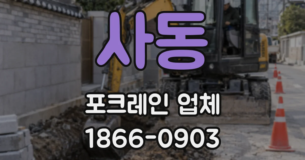 사동 포크레인 업체