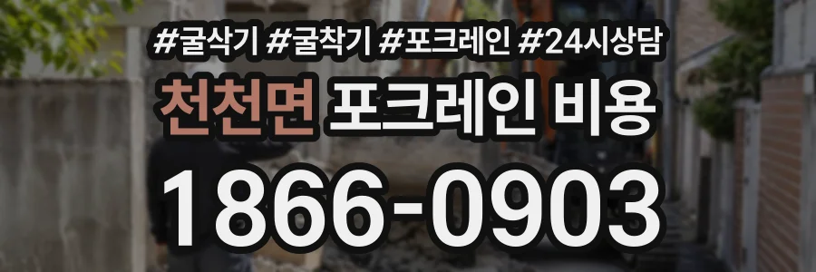 천천면 포크레인비용 상담 전화 1866-0903