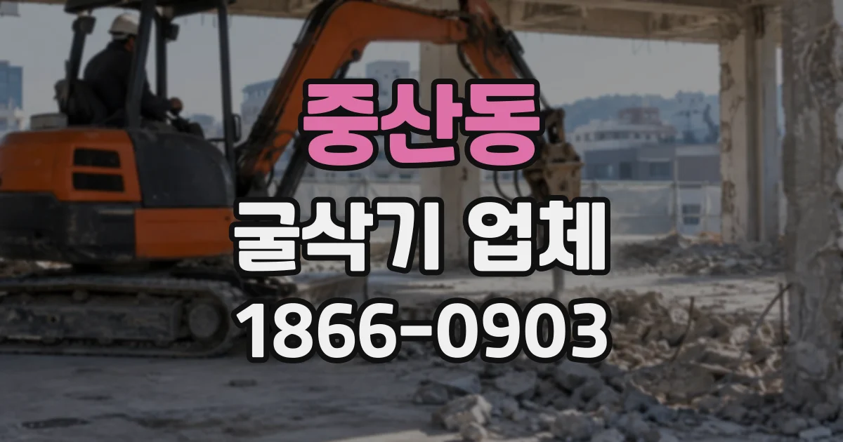 중산동 굴삭기업체