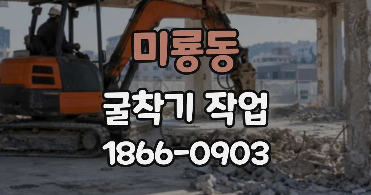 미룡동 굴착기작업