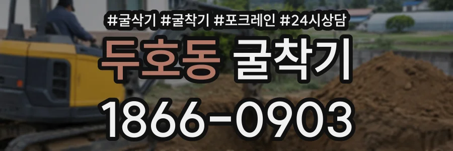두호동 굴착기 상담 전화 1866-0903