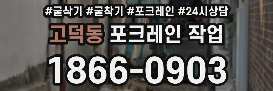 고덕동 포크레인 작업