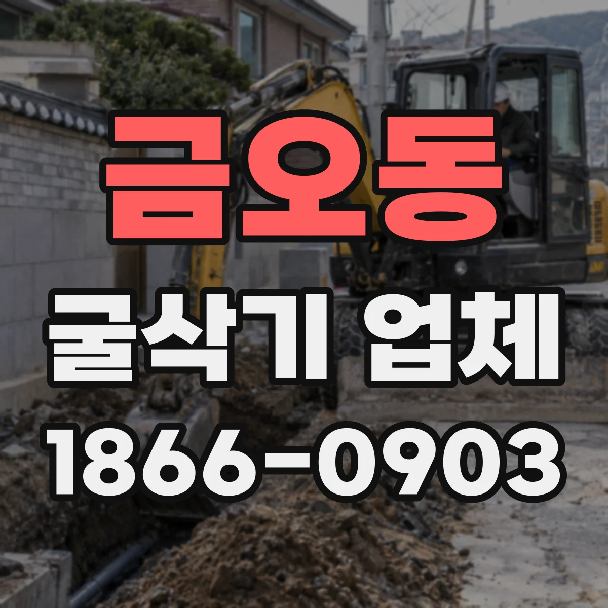 금오동 굴삭기 업체