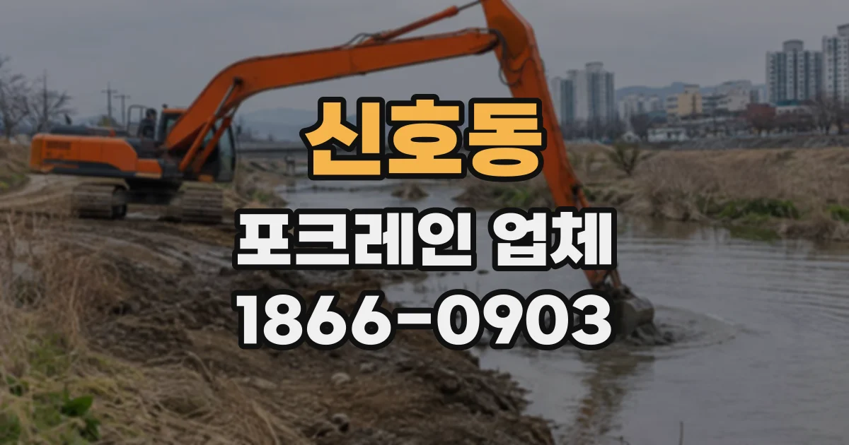 신호동 포크레인업체