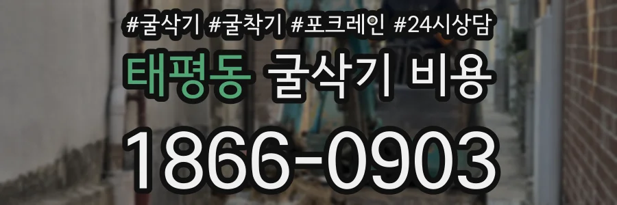 태평동 굴삭기 비용